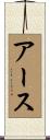 アース Scroll