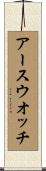 アースウオッチ Scroll