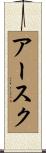アースク Scroll
