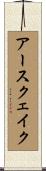 アースクェイク Scroll