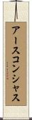 アース・コンシャス Scroll