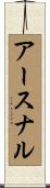 アースナル Scroll