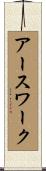 アースワーク Scroll