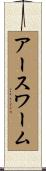 アースワーム Scroll