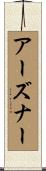 アーズナー Scroll