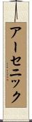 アーセニック Scroll