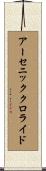 アーセニッククロライド Scroll
