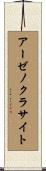 アーゼノクラサイト Scroll