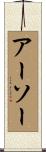 アーソー Scroll