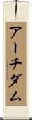アーチ・ダム Scroll