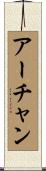 アーチャン Scroll