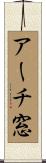 アーチ窓 Scroll
