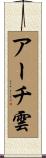 アーチ雲 Scroll