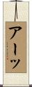 アーッ Scroll