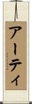 アーティ Scroll