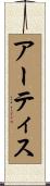 Artis Scroll