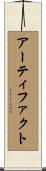 アーティファクト Scroll