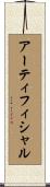 アーティフィシャル Scroll