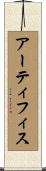 アーティフィス Scroll