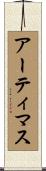 アーティマス Scroll