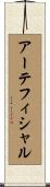 アーテフィシャル Scroll