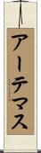 アーテマス Scroll