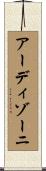 アーディゾーニ Scroll