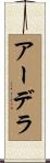 アーデラ Scroll