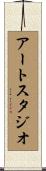 アート・スタジオ Scroll