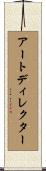 アートディレクター Scroll