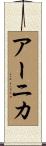 アーニカ Scroll
