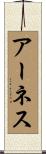 アーネス Scroll