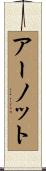 アーノット Scroll