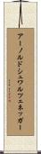 アーノルドシュワルツェネッガー Scroll