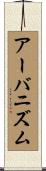 アーバニズム Scroll