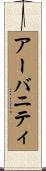 アーバニティ Scroll