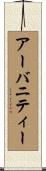 アーバニティー Scroll