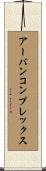 アーバン・コンプレックス Scroll
