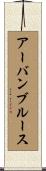 アーバンブルース Scroll