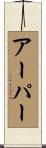 アーパー Scroll