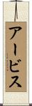 アービス Scroll