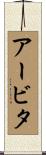 アービタ Scroll