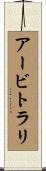 アービトラリ Scroll
