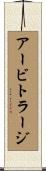 アービトラージ Scroll