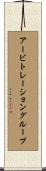 アービトレーショングループ Scroll