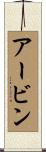 アービン Scroll