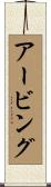 アービング Scroll