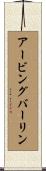 アービングバーリン Scroll
