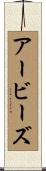 アービーズ Scroll