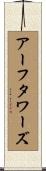 アーフタワーズ Scroll
